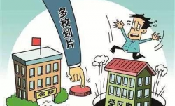 学区房划片改革