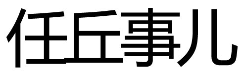 任丘事