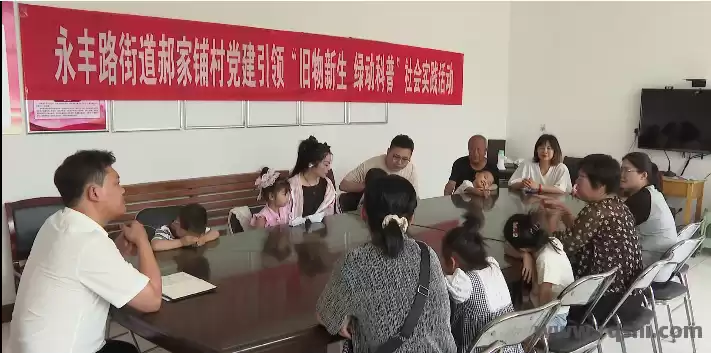 党建红点燃生态绿！任丘郝家铺村亲子旧物改造实践课“玩”出环保新高度