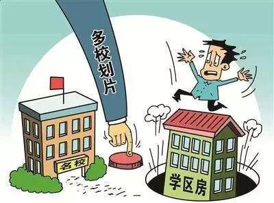 学区房划片改革  第1张
